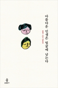 아름다운 인생은 얼굴에 남는다